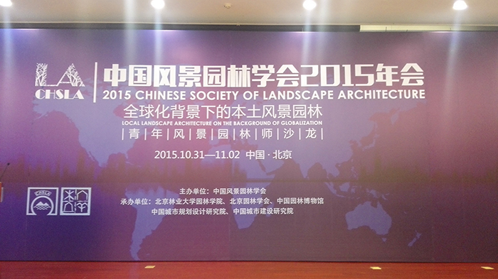   �ҹ�˾���ʦ�Ŀ���Ϊ2015�й��羰԰��ѧ���������羰԰����̳�α��μӻ���